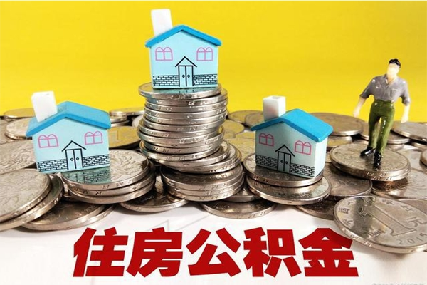 库尔勒离开一个城市公积金可以全取出来吗（离开一座城市公积金）
