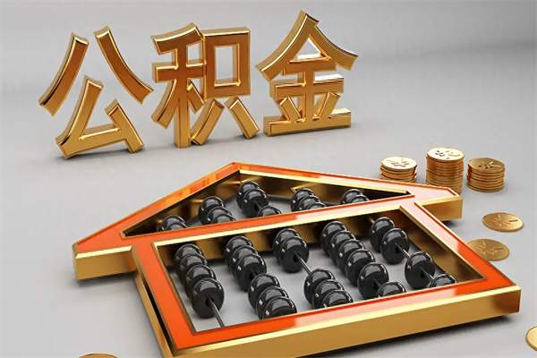 库尔勒已经离职了住房离职公积金怎么取（离职后住房公积金如何取出来）