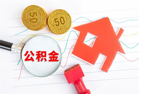 库尔勒封存公积金取钱（封存公积金提取流程2021）