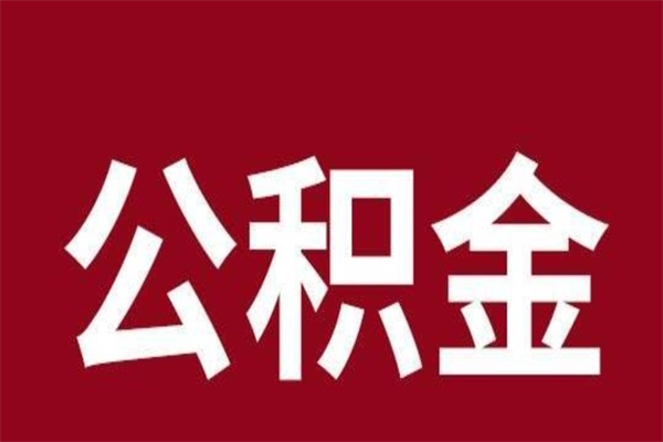 库尔勒辞职提住房公积金（辞职公积金提取流程）