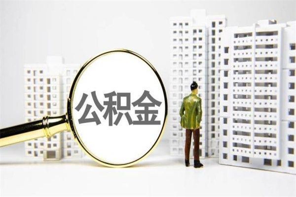 库尔勒2023公积金帮取条件（2020年住房公积金提取条件）