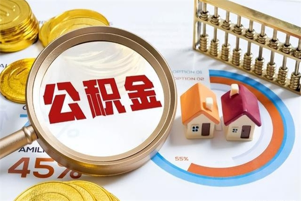 库尔勒厂里离职后公积金怎么取（厂里辞职了公积金怎么取）