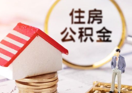 库尔勒离职公积金个人取出材料（离职个人提取公积金需要什么材料）