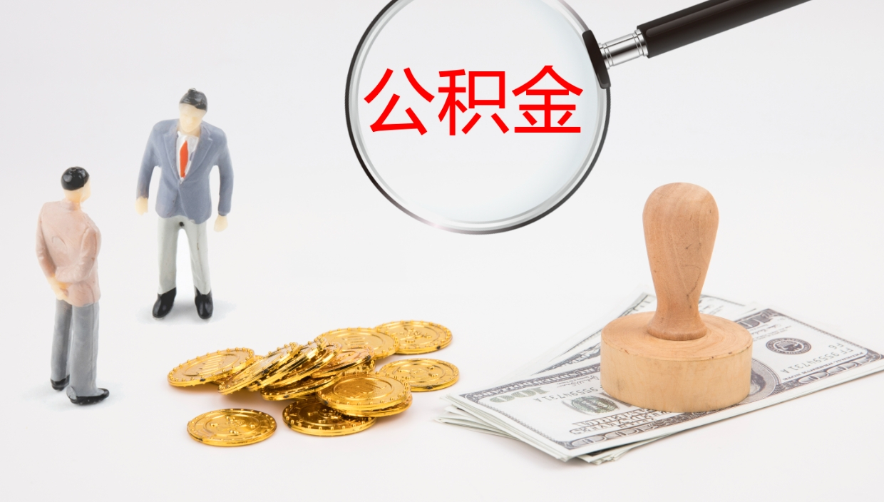 库尔勒公积金怎么可以全部取出来（住房公积金怎么能全部取出）