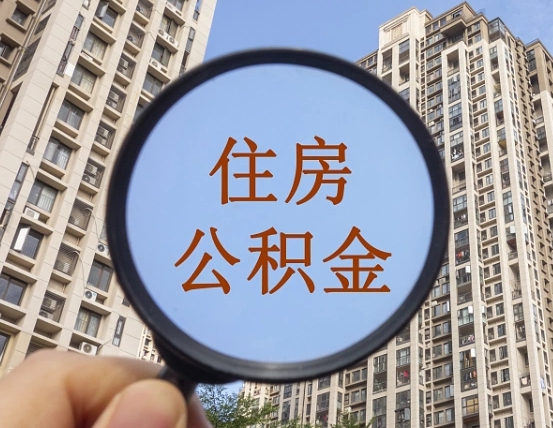 库尔勒辞职了公积金怎么取（辞职了之后公积金怎么取）