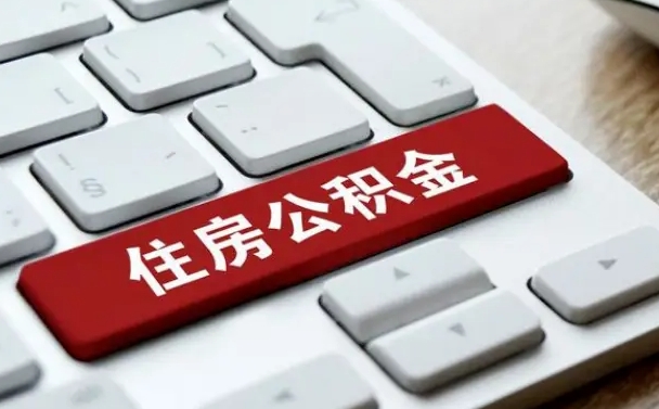 库尔勒公积金离职提出（公积金离职提取条件）