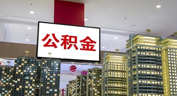 库尔勒辞职可以取公积金吗（辞职了能不能取公积金）