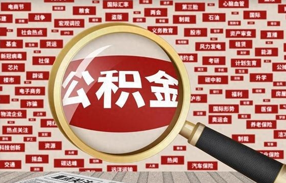 库尔勒辞职了可以领取公积金吗（辞职后能取出公积金吗）
