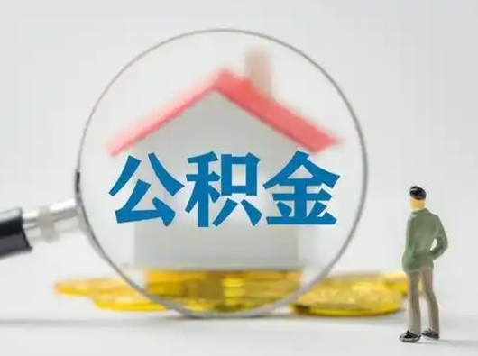 库尔勒离职后几个月可以取公积金（离职后多久公积金可以全部提取吗）