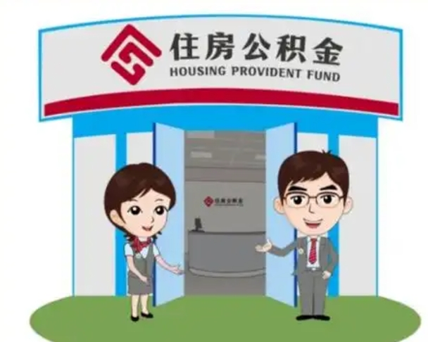 库尔勒离职人员如何代提住房公积金（离职公积金可以代领吗）