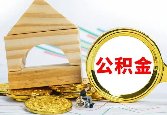 库尔勒公积金的钱怎么可以取出来（公积金的钱怎么取?）